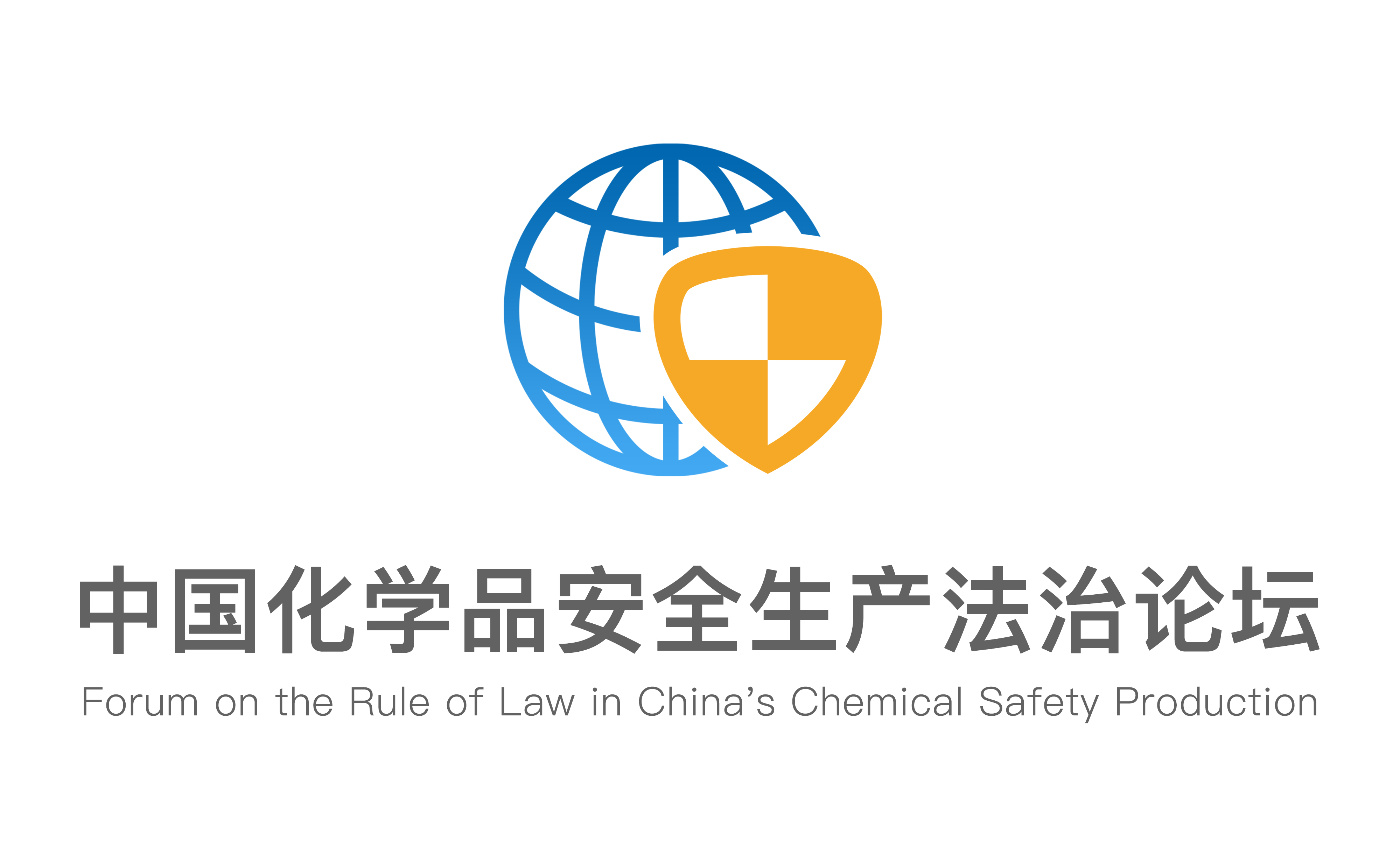 2020中国化学品安全生产法治论坛