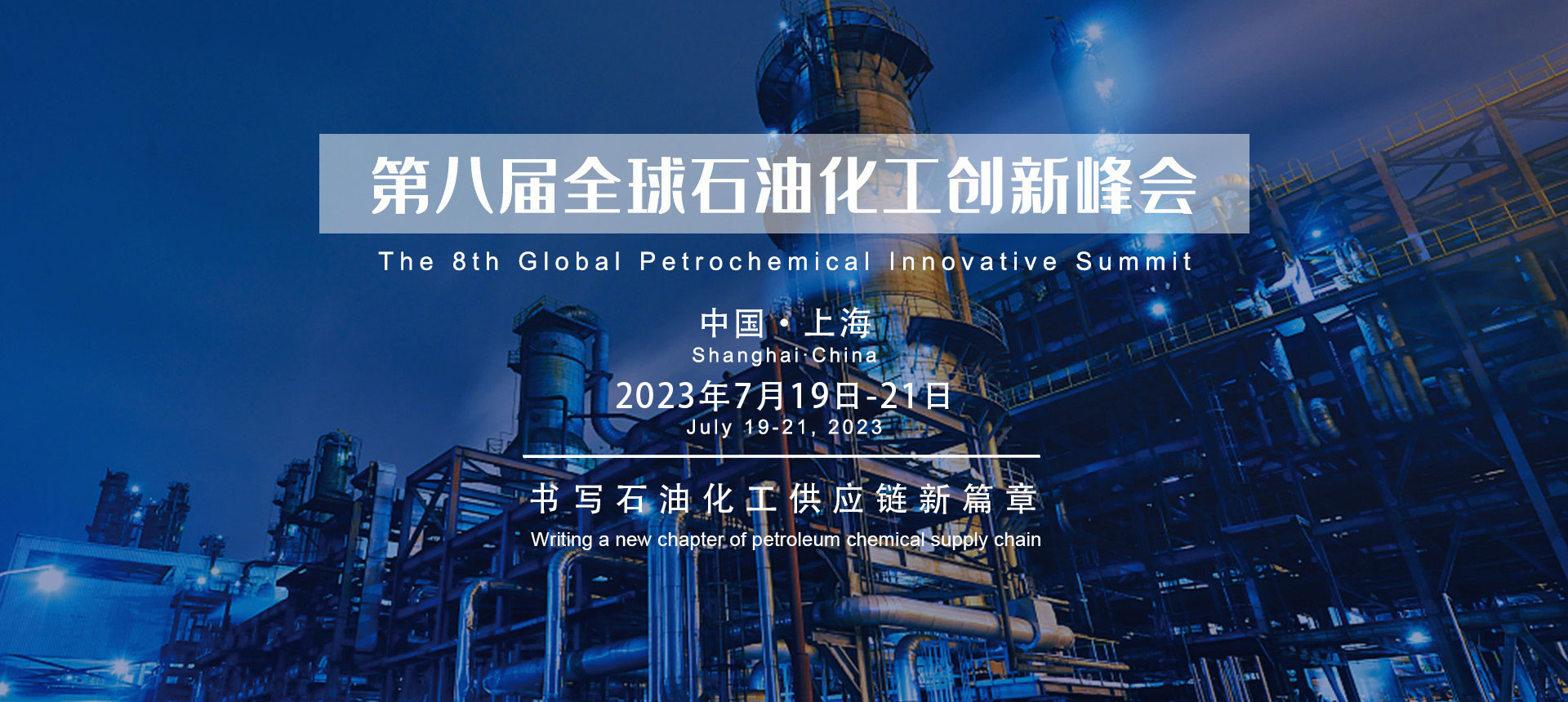 第八届全球石油化工供应链峰会